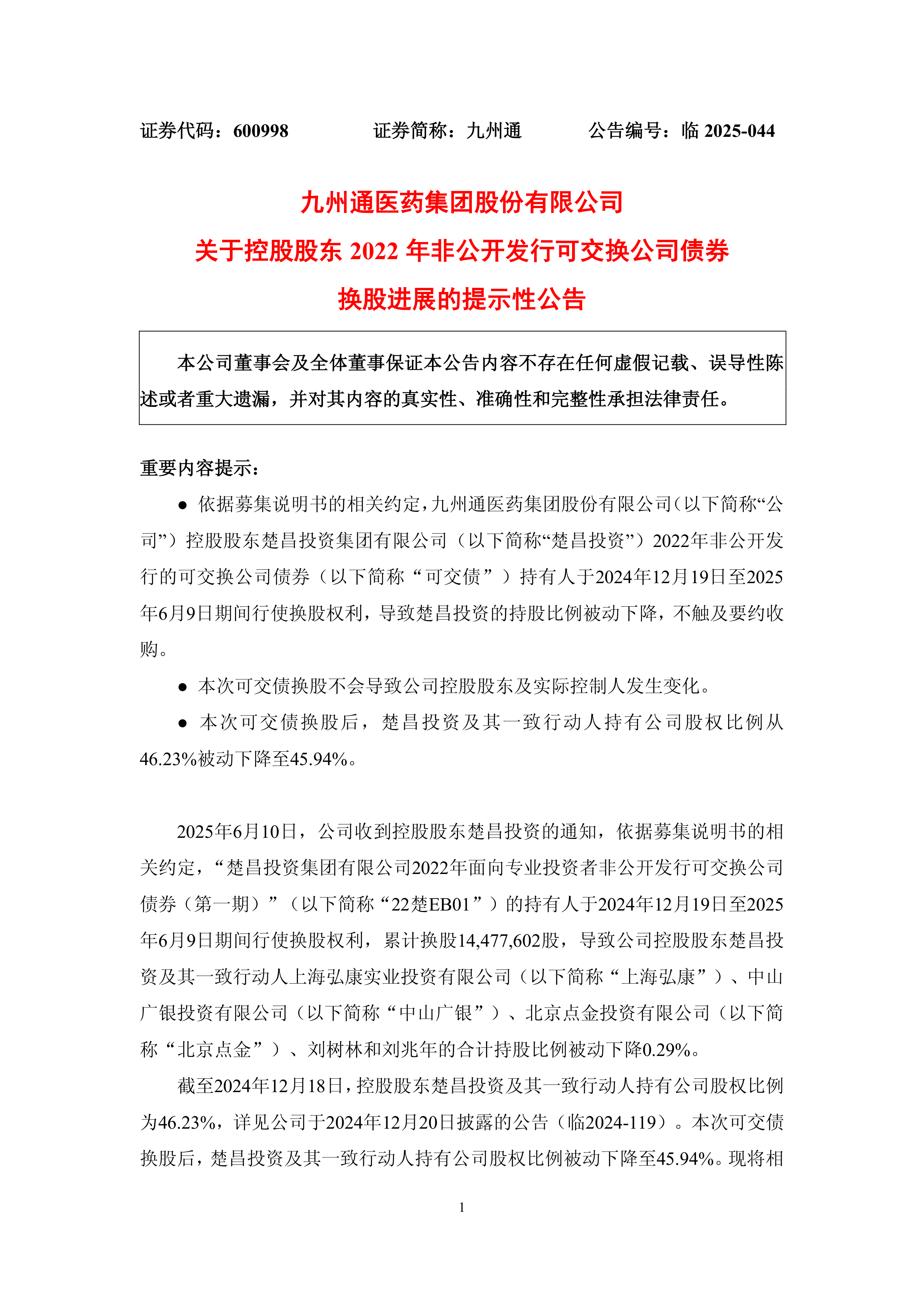 九州通新设医疗器械公司，含汽车销售业务