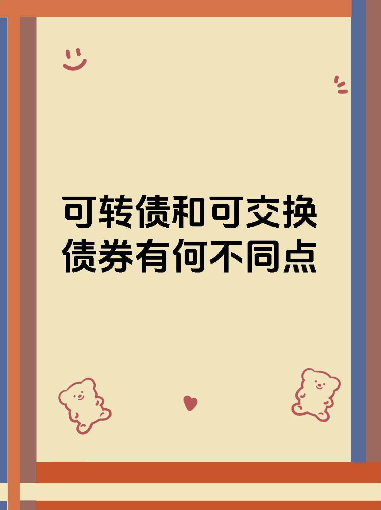 可转债队伍密集减员 “固收+”新出路在哪？