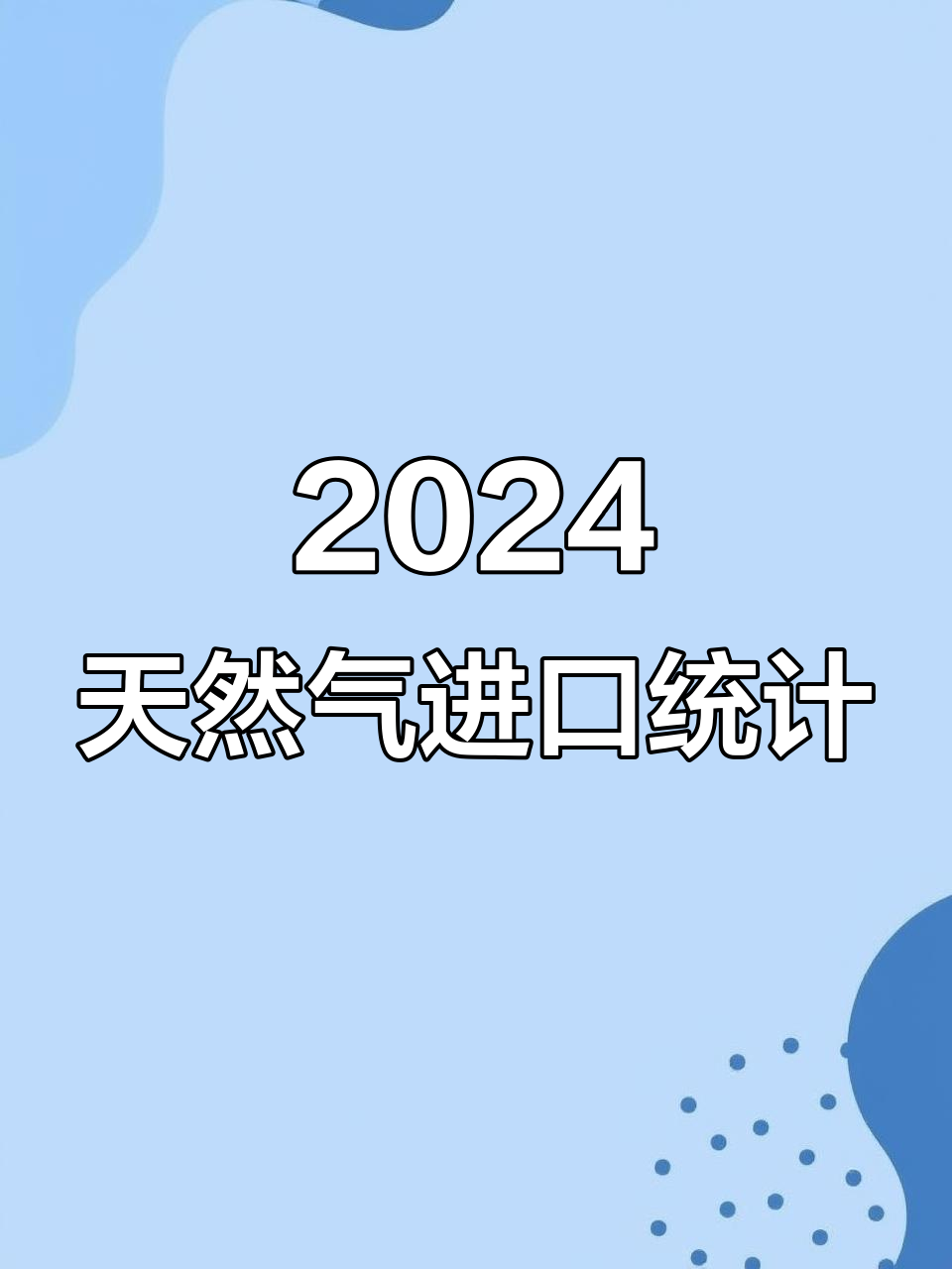 欧盟一季度能源进口额达953亿欧元，液化天然气进口大幅增长