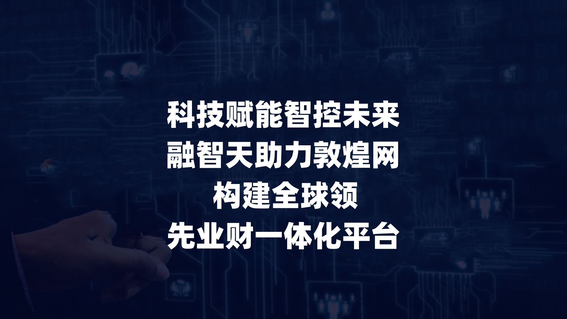 数智添翼，创新驱动金融未来 ――上银基金数智运营一体化平台获中国人民银行2023年度“金融科技发展奖”