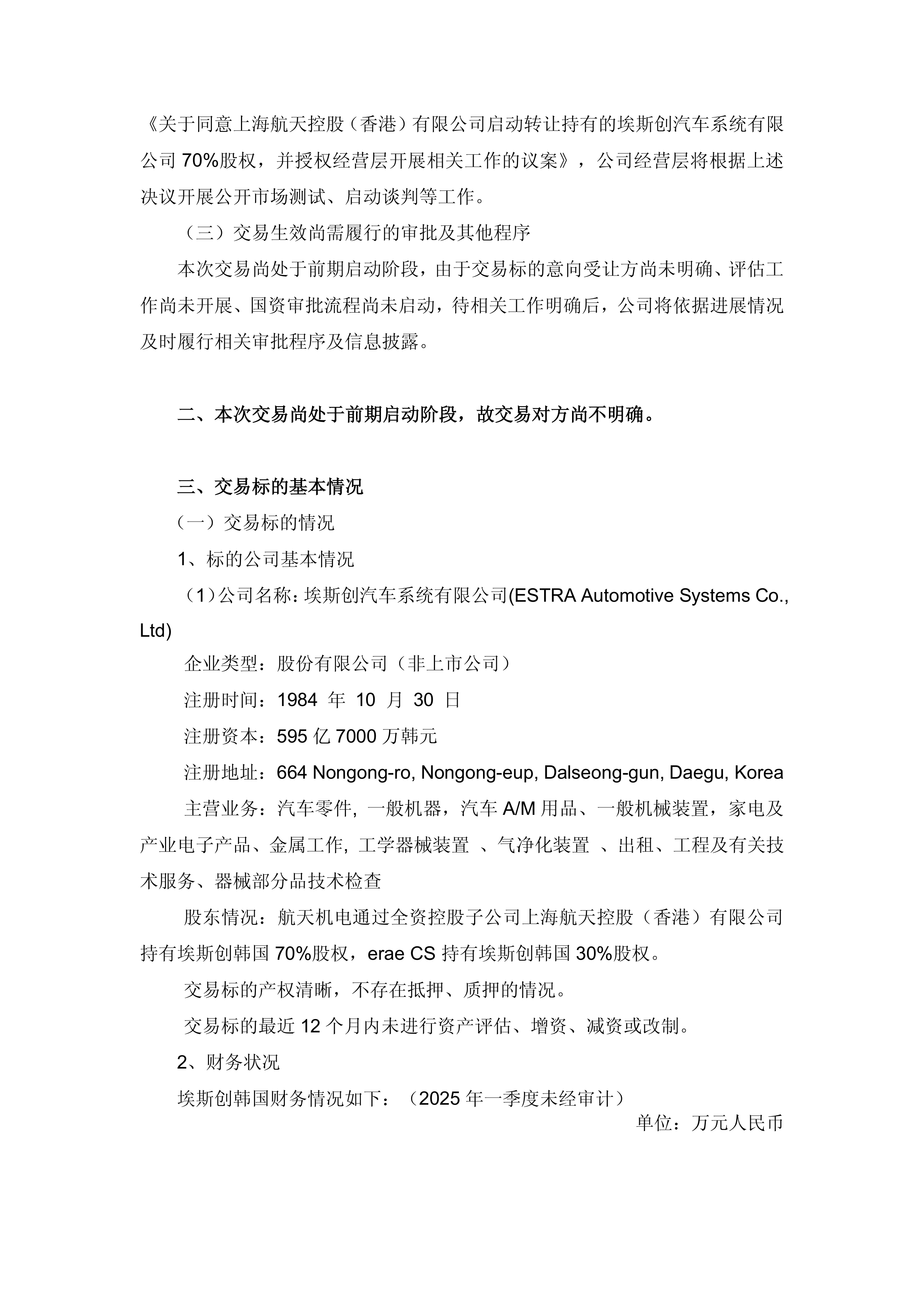 航天机电拟转让埃斯创韩国70%股权 后者业务持续萎缩