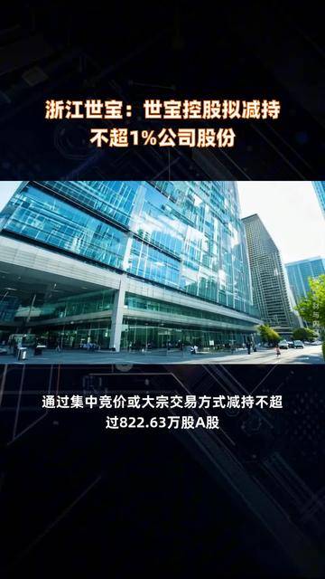 赛科希德：股东拟减持不超1%公司股份