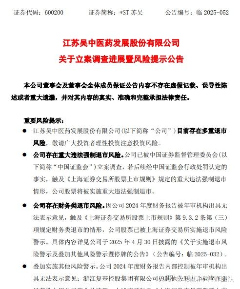 触及重大违法强制退市情形！*ST苏吴收到处罚事先告知书
