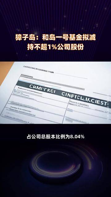 乐山电力：股东中环信产拟减持不超1%公司股份
