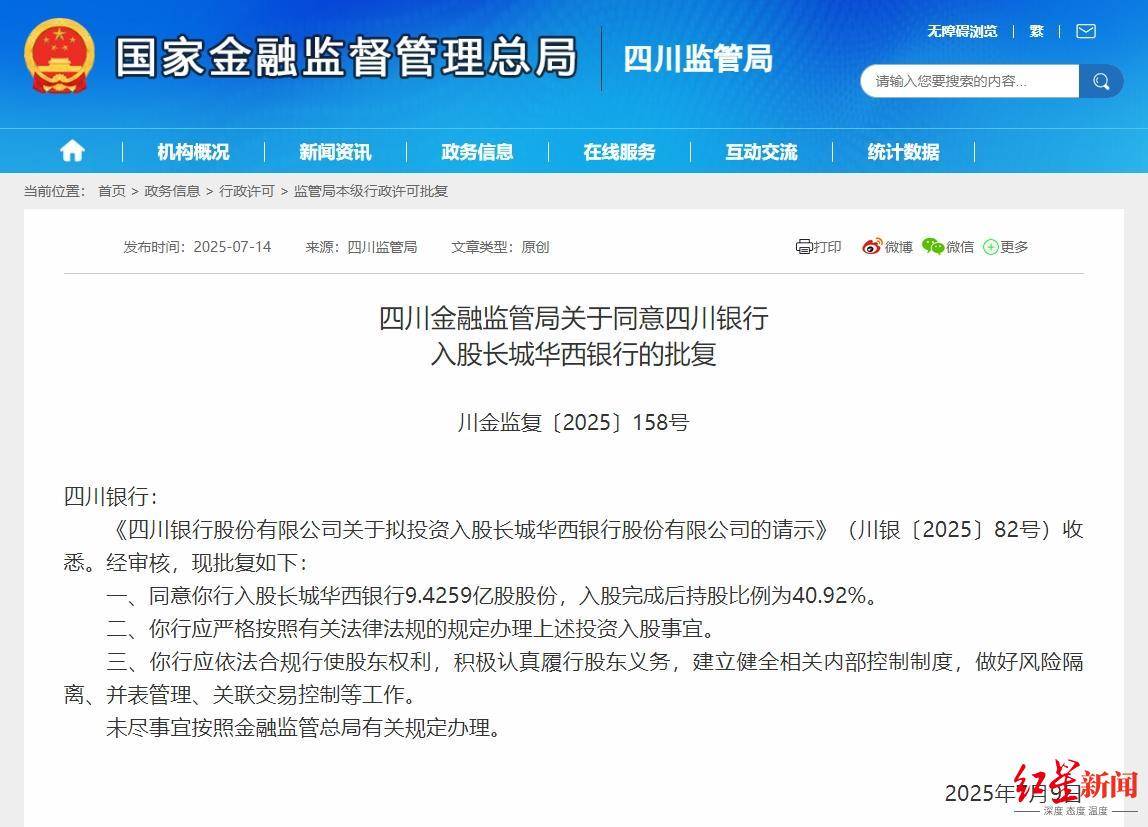 四川银行获批入主长城华西银行 拟超43亿元拿下后者40.92%股权
