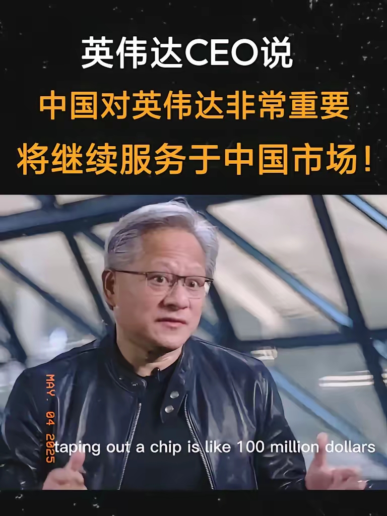 黄仁勋点赞中国AI 英伟达H20芯片重启在华销售