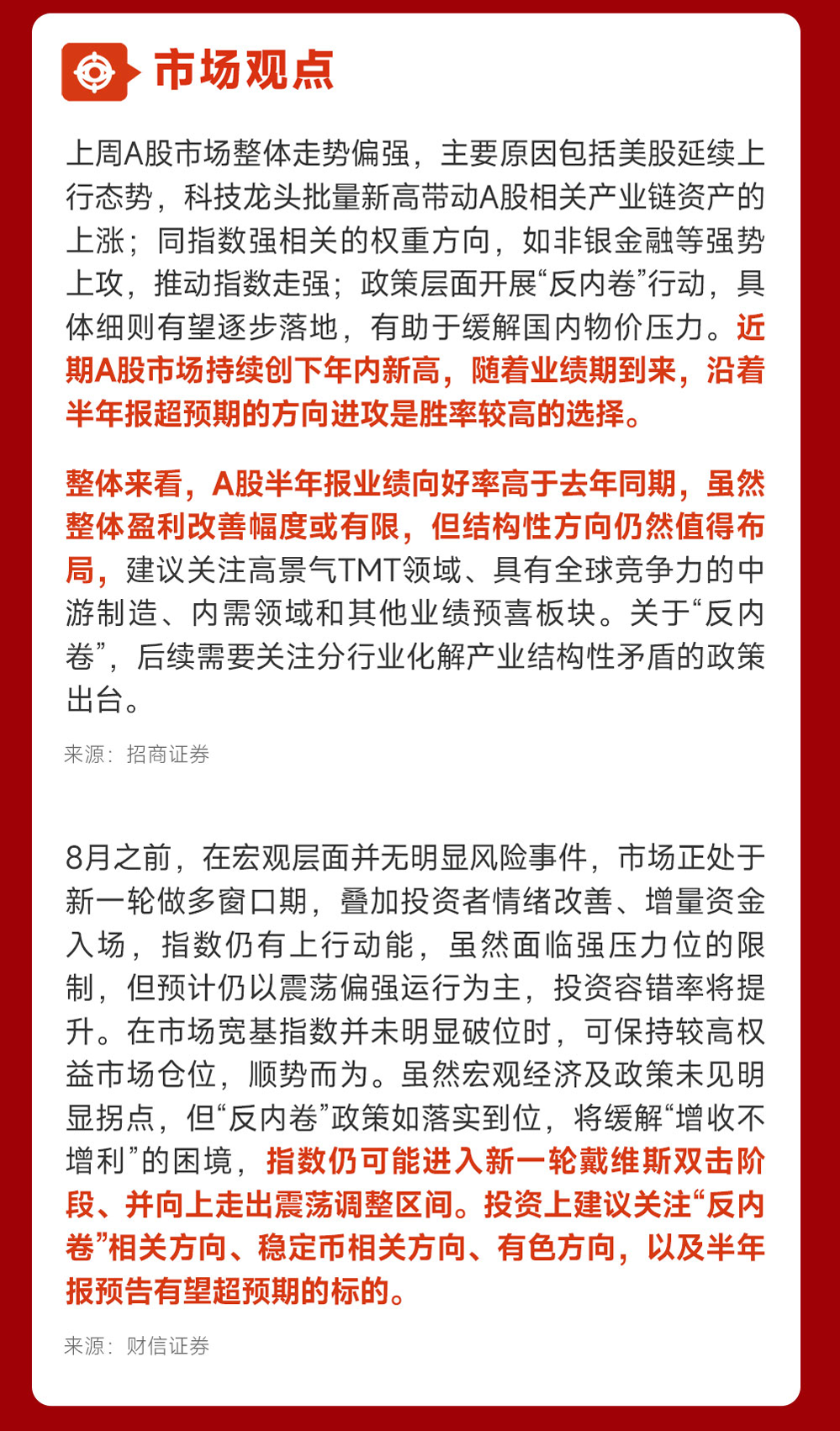 【机构策略】关注半年报业绩和“反内卷”主题