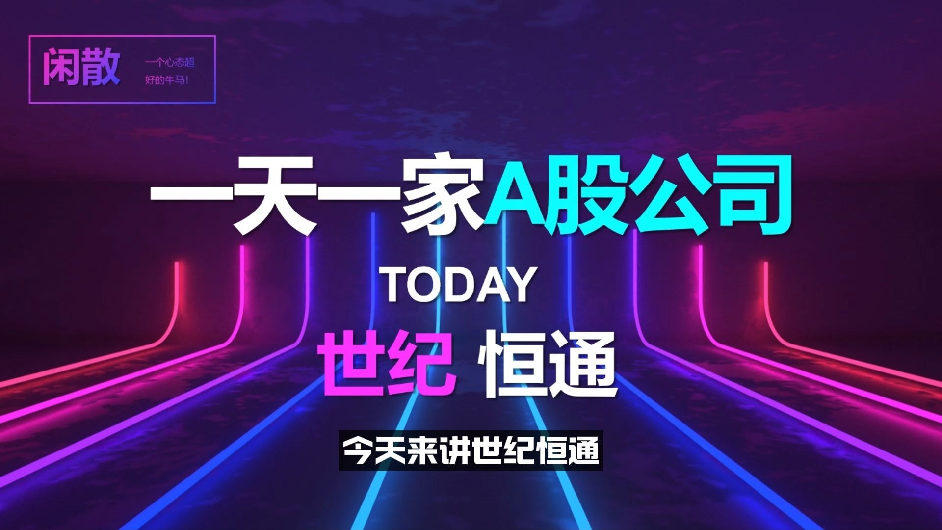 世纪恒通：积极探索智慧交通、智慧旅游、智慧农业领域融合