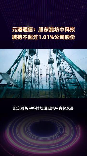 骏鼎达：股东新余博海计划减持公司股份不超过78.4万股