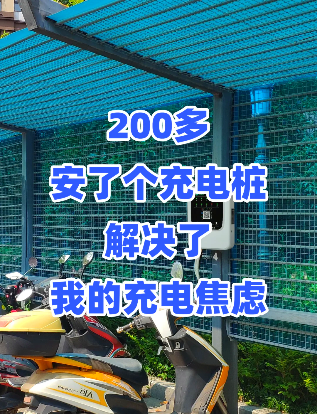 超级充电桩真能缓解“充电焦虑”吗