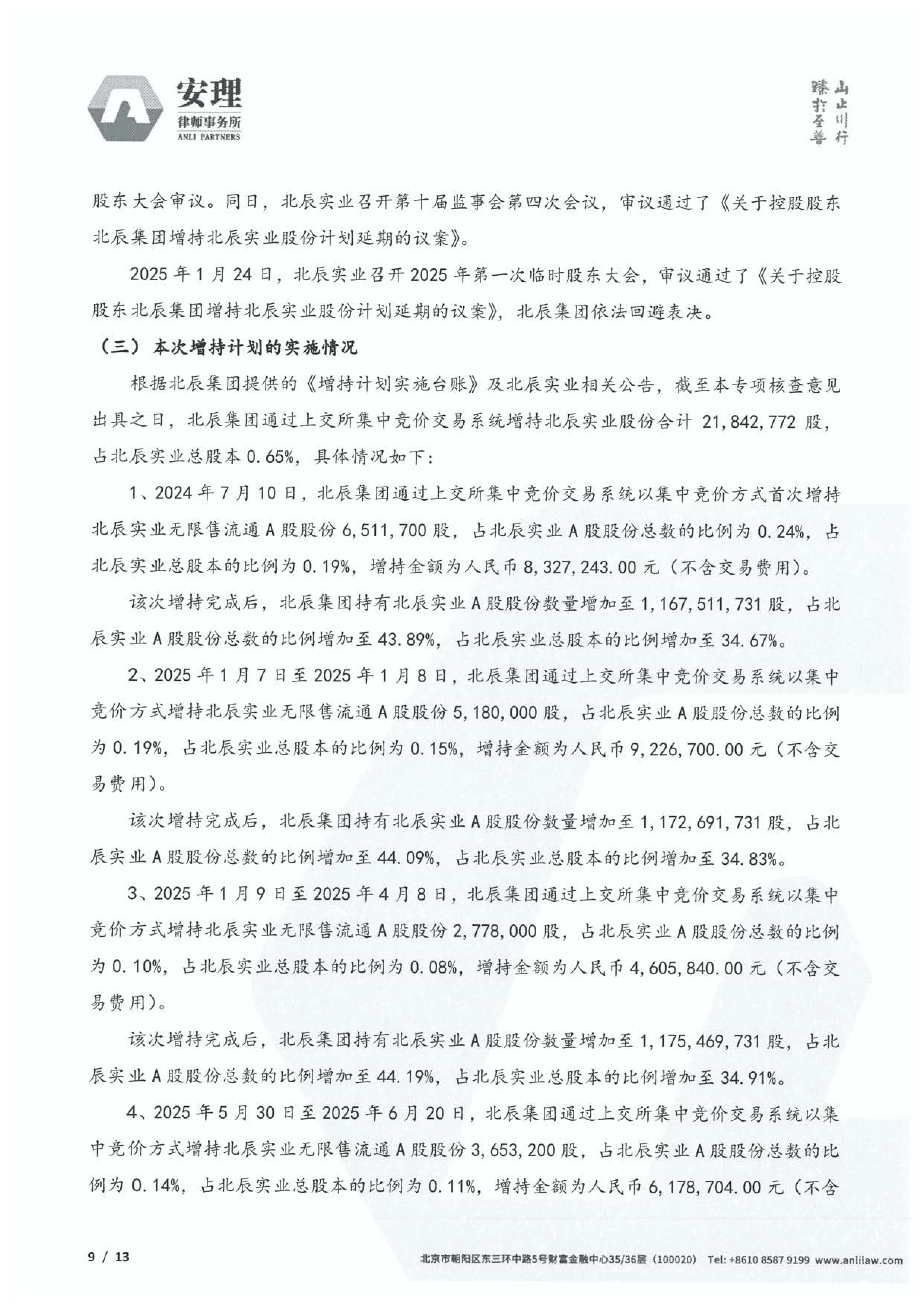 杰瑞股份：控股股东增持股份计划实施完毕