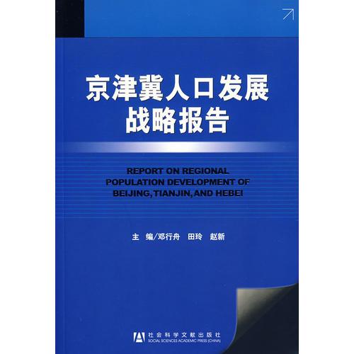 京津冀发展报告2025：非首都功能疏解见效，区域均衡仍存短板