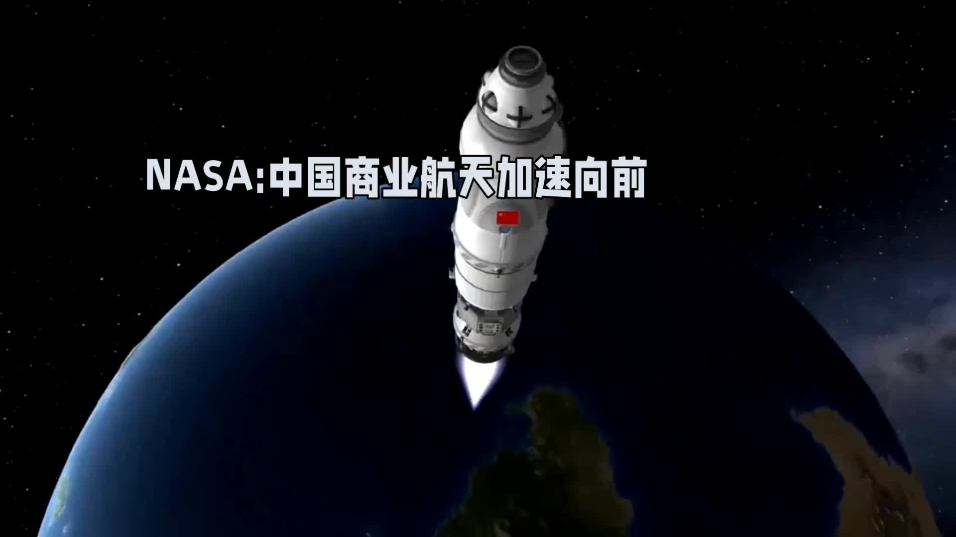 国家航天局：加强商业航天项目质量监督管理