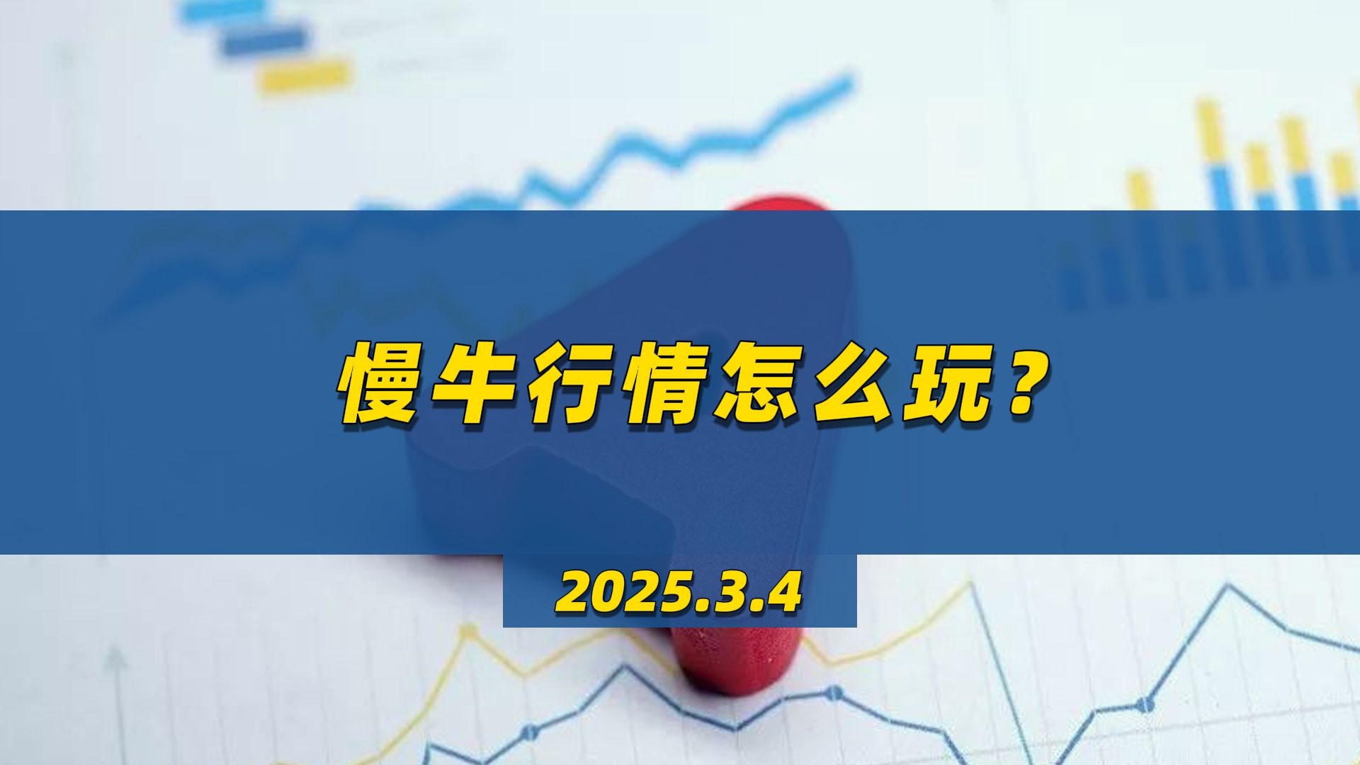 三个月涨超500点，沪指盘中突破3600点关口：“慢牛”行情能否持续？