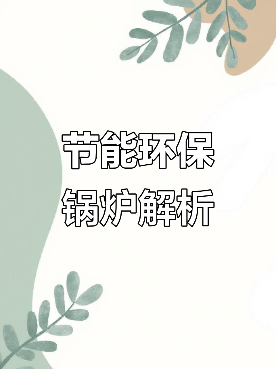 力聚热能：煤炭价格上涨会使得非燃煤锅炉与燃煤锅炉相比具有一定的竞争优势