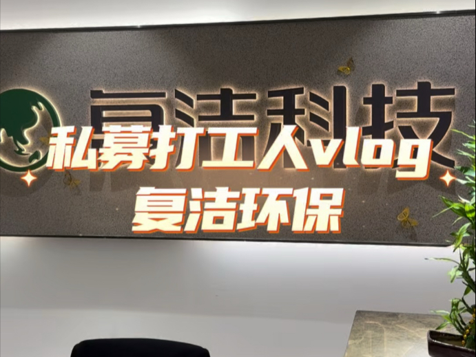 复洁环保发生3笔大宗交易 合计成交914.14万元