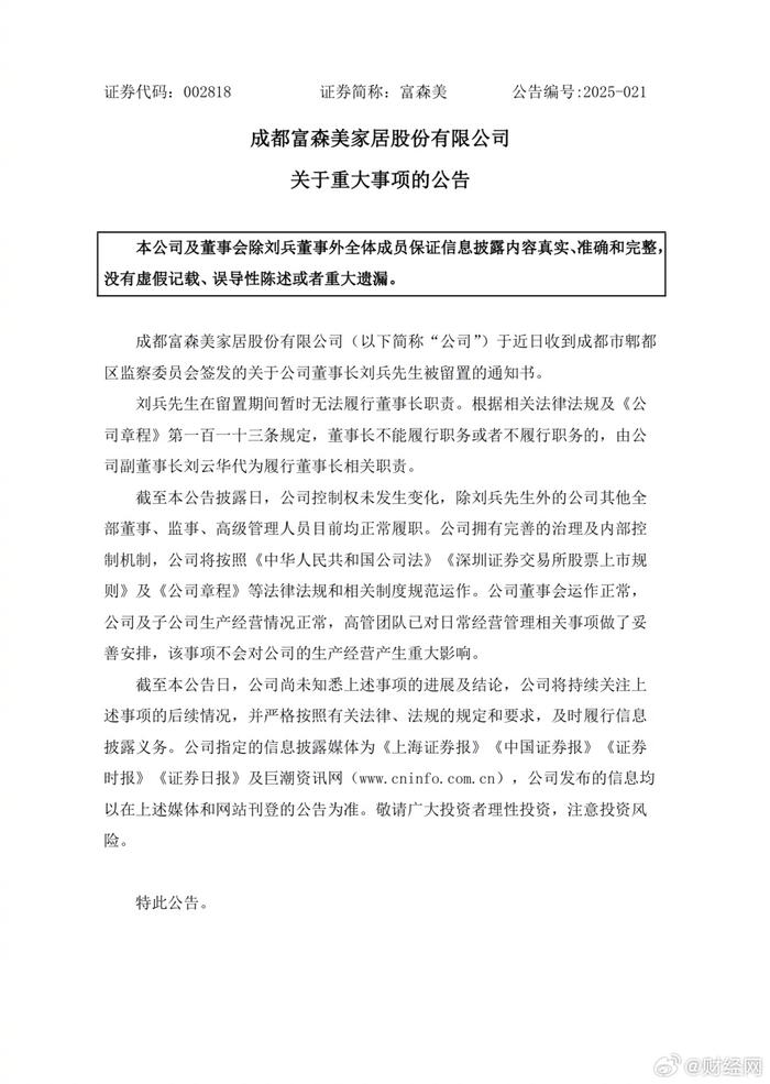 居然智家、美凯龙之后 富森美董事长刘兵被留置