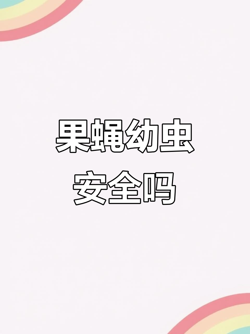 果蝇实验显示幼虫“营养史”会影响寿命