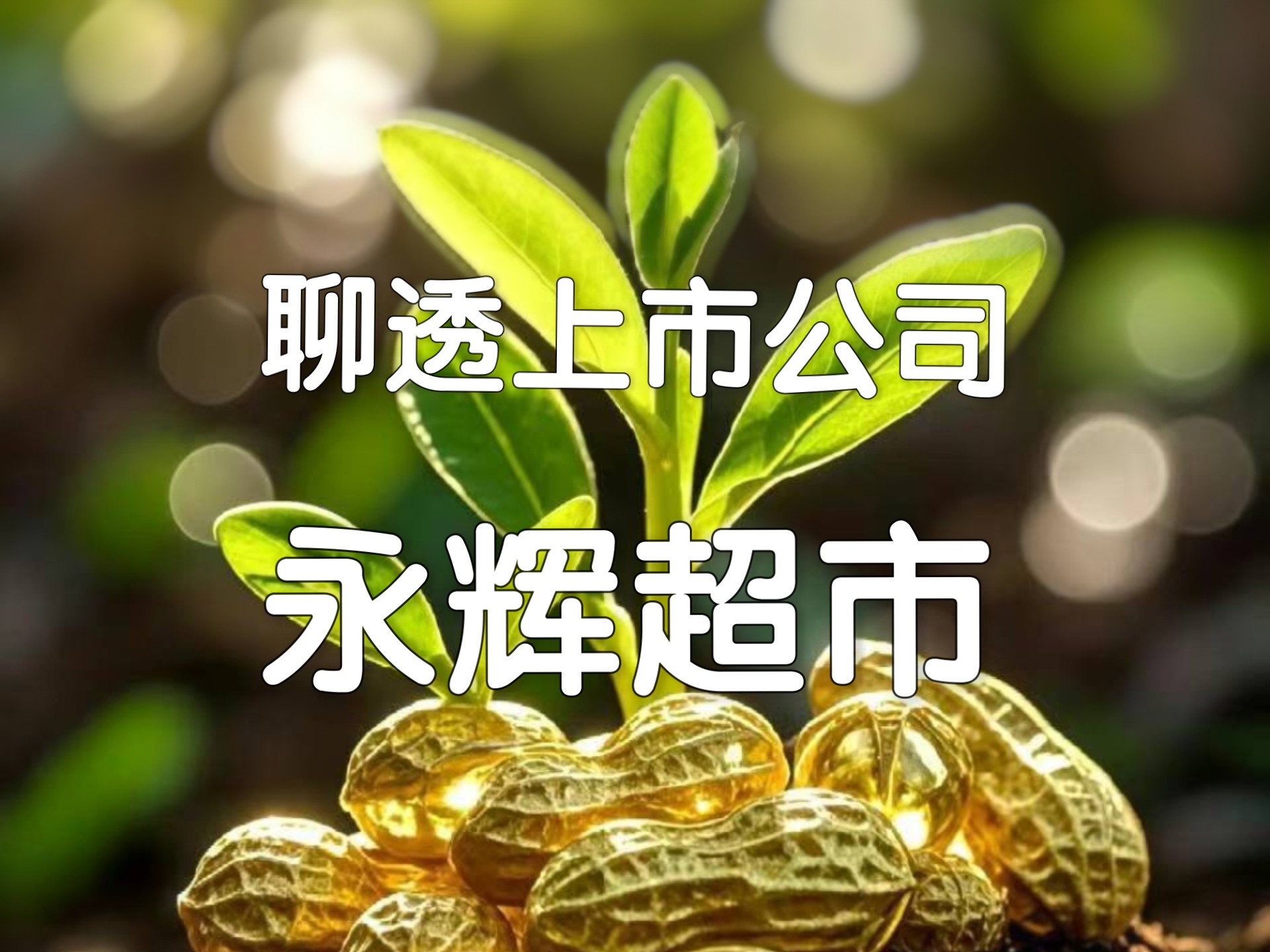 永辉超市成立新公司 含游艺用品销售业务