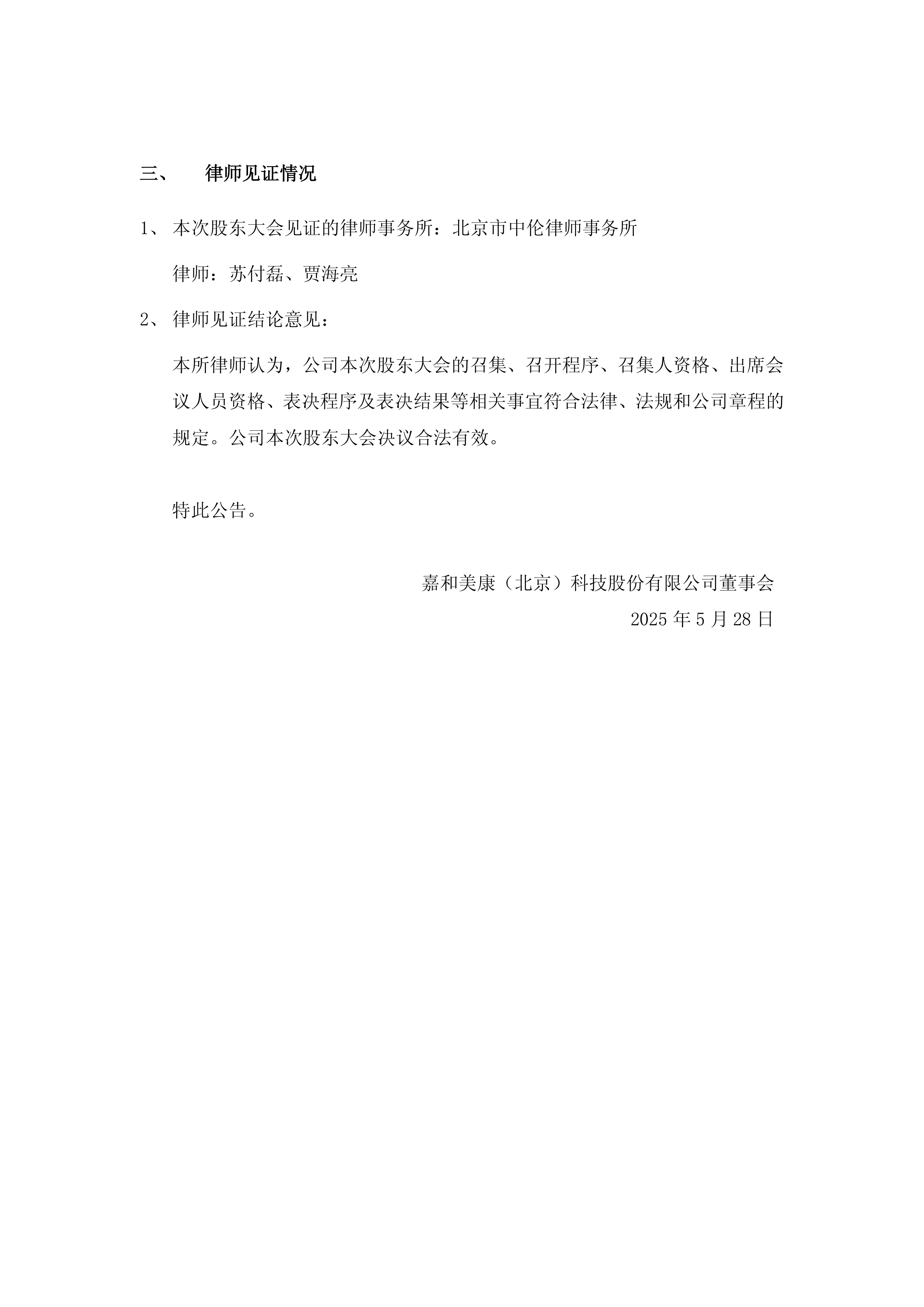 嘉和美康：股东国寿成达拟减持公司不超3%股份