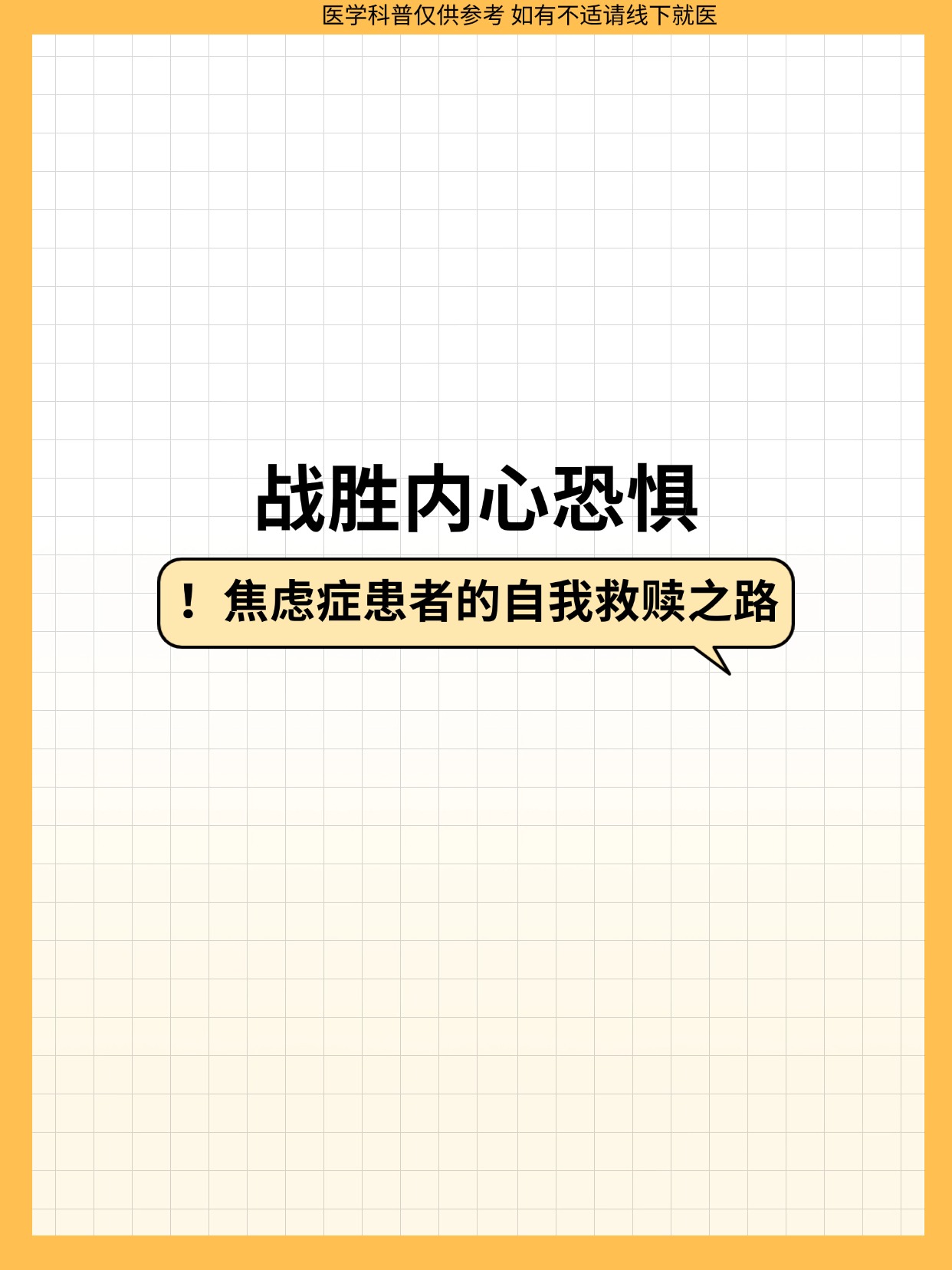 深度了解自己｜焦虑，大脑制造的灾难化想象