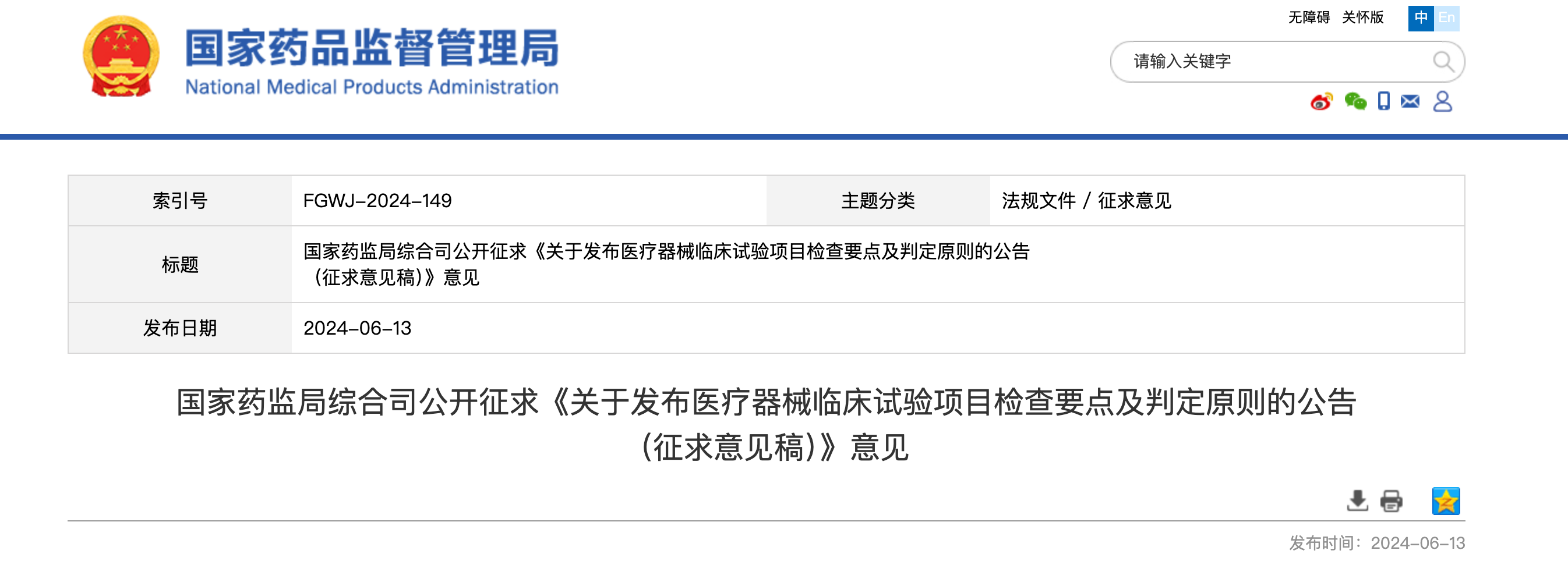 国家药监局公开征求《互联网药品医疗器械信息服务备案管理规定（征求意见稿）》意见