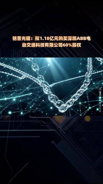铭普光磁拟以超1亿元购买深圳ABB60%股权；长安汽车7月销量同比增长超23%｜晚间公告精选