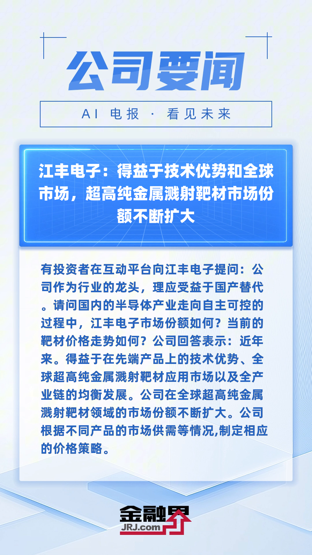 江丰电子新设电子材料公司，含半导体相关业务