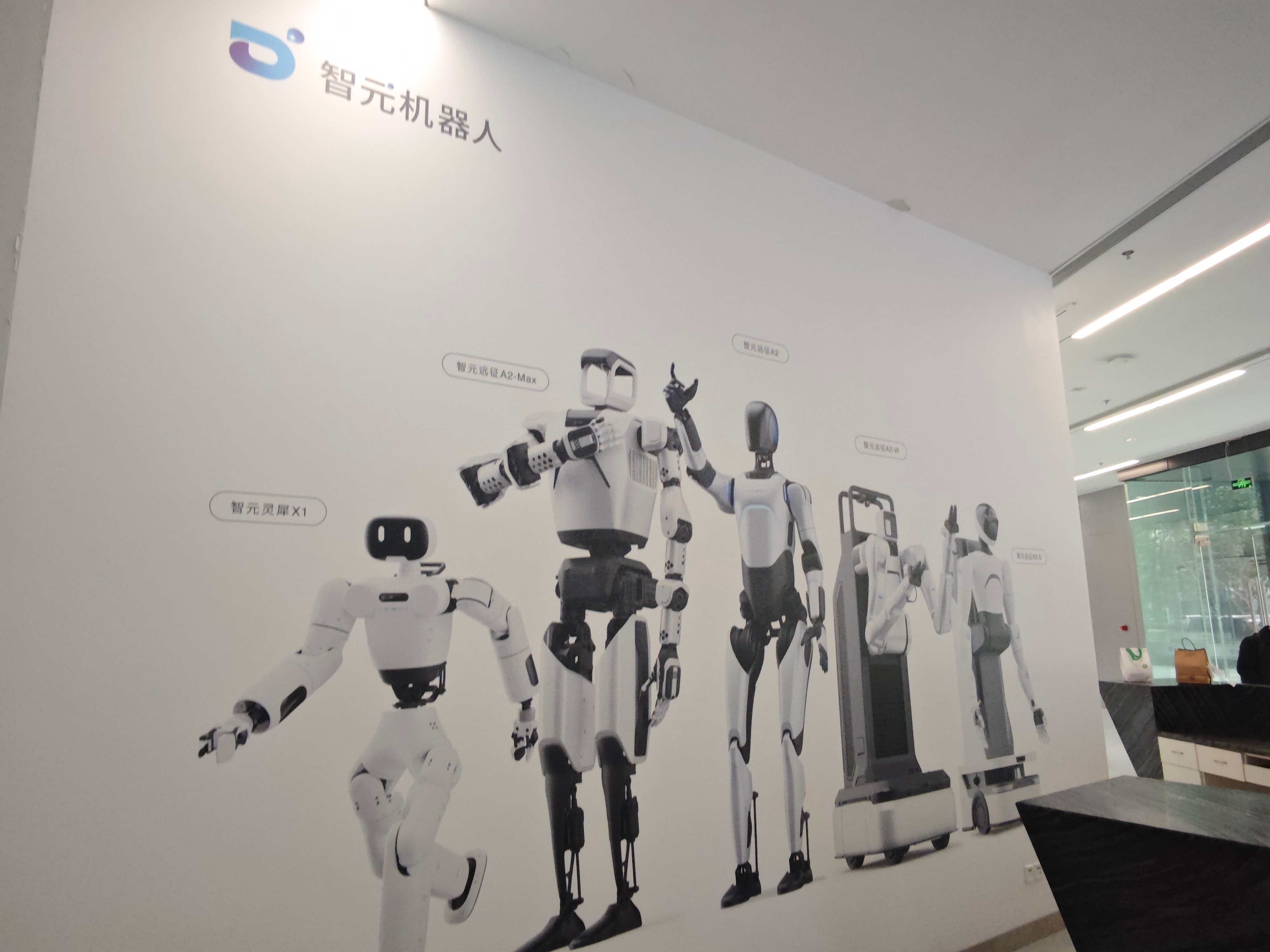 智元机器人等成立星源智机器人科技公司