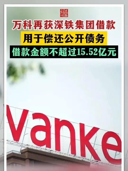 万科再获大股东深铁集团支持