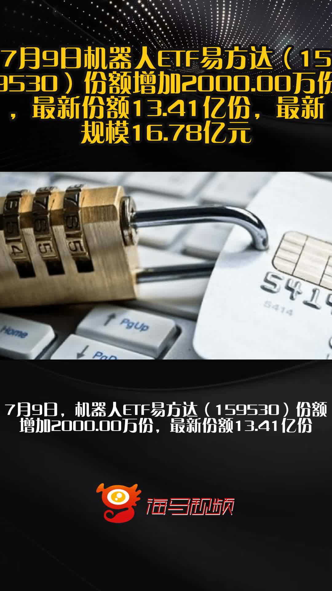 近一月净流入额居同类第一，机器人ETF易方达（159530）最新规模突破40亿元