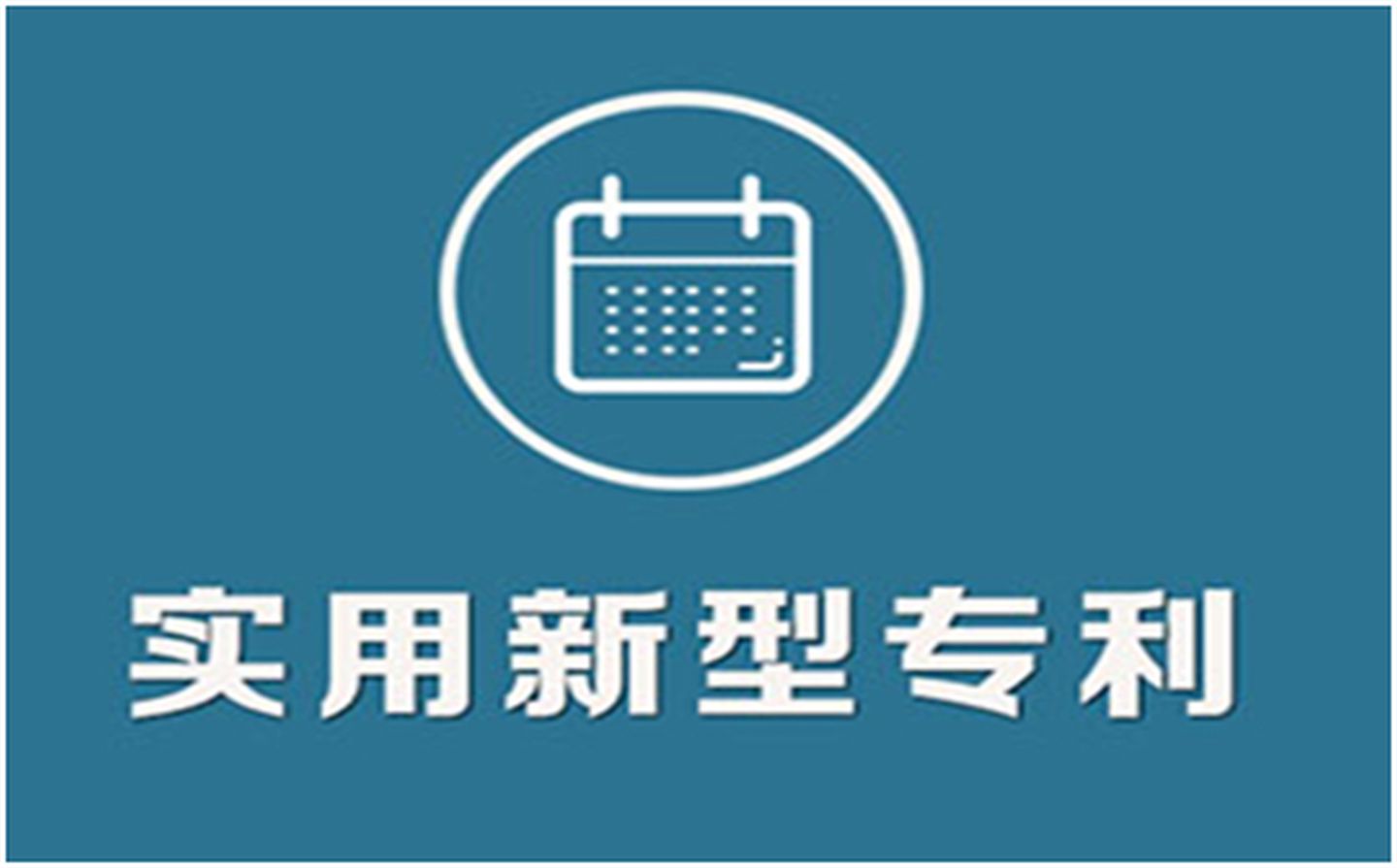 晨光股份获得实用新型专利授权：“笔颈护套装配治具”