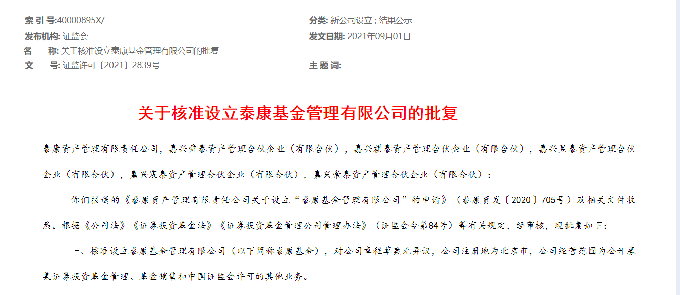 太平（深圳）私募证券投资基金管理有限公司获批设立