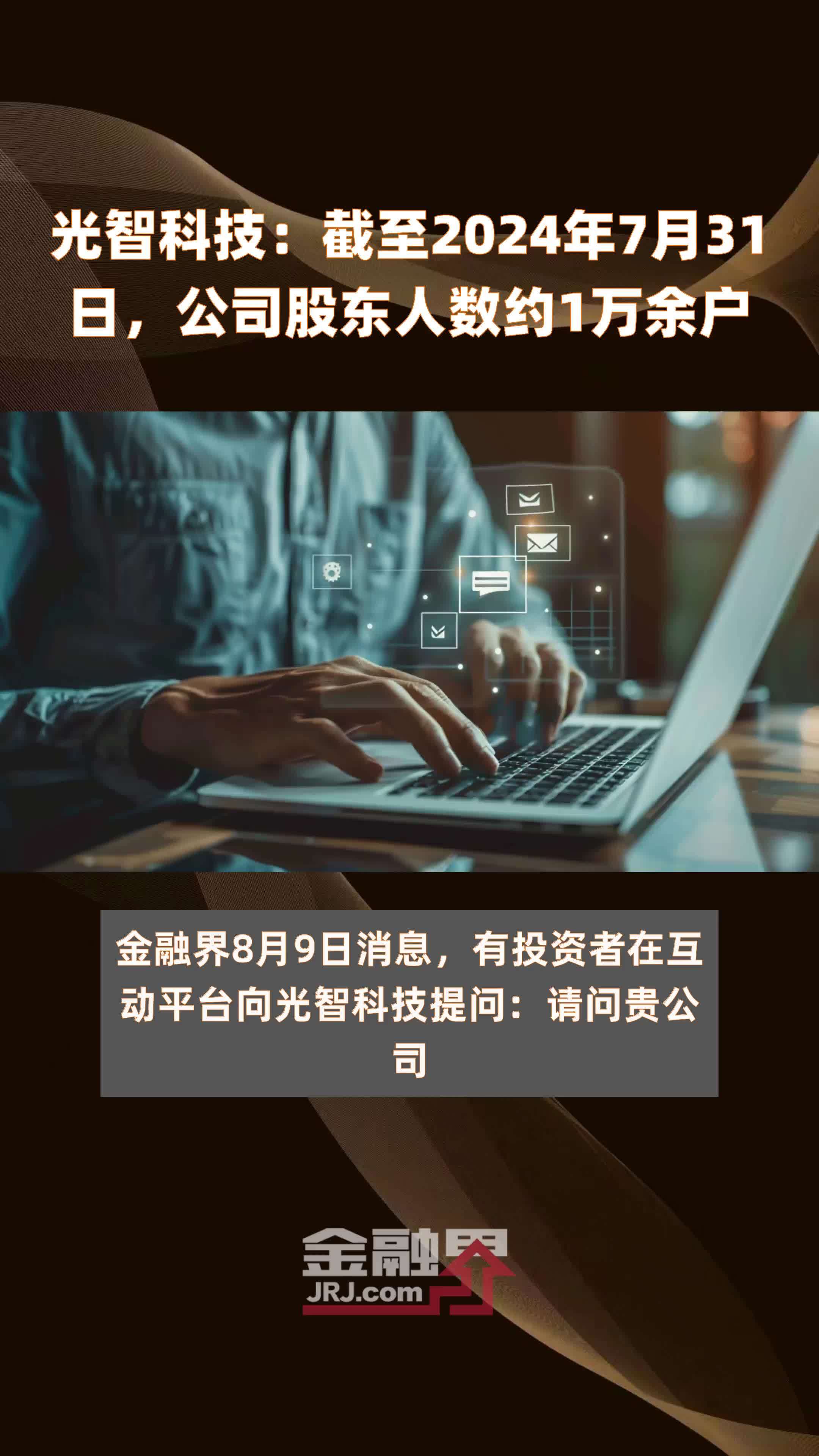 易德龙：截至7月31日股东人数为11,300余人