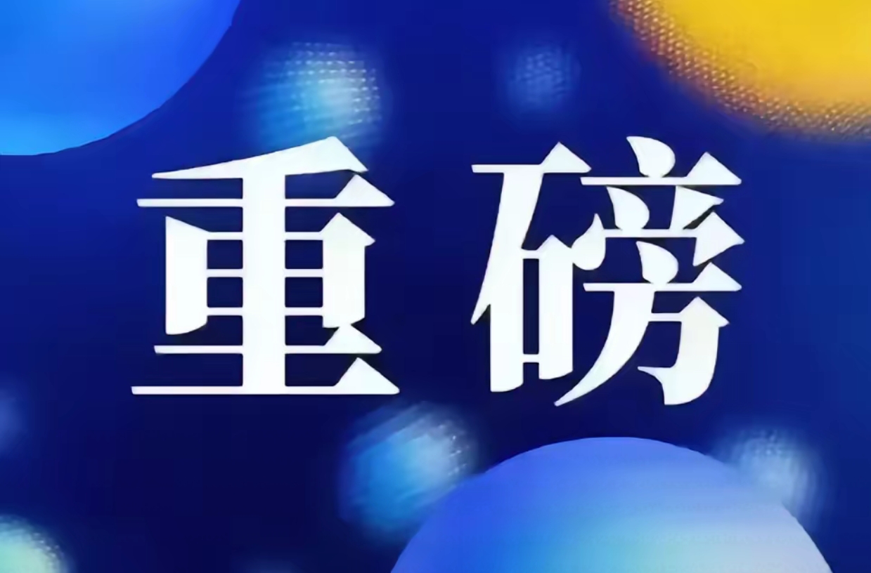 关税，深夜重磅！美最高法院：暂缓裁决！