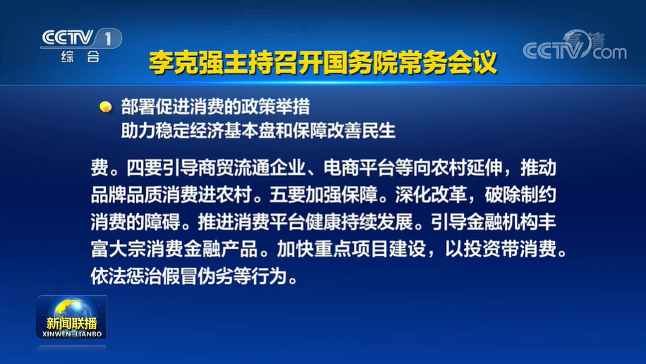 国常会：研究推行常住地提供基本公共服务有关工作