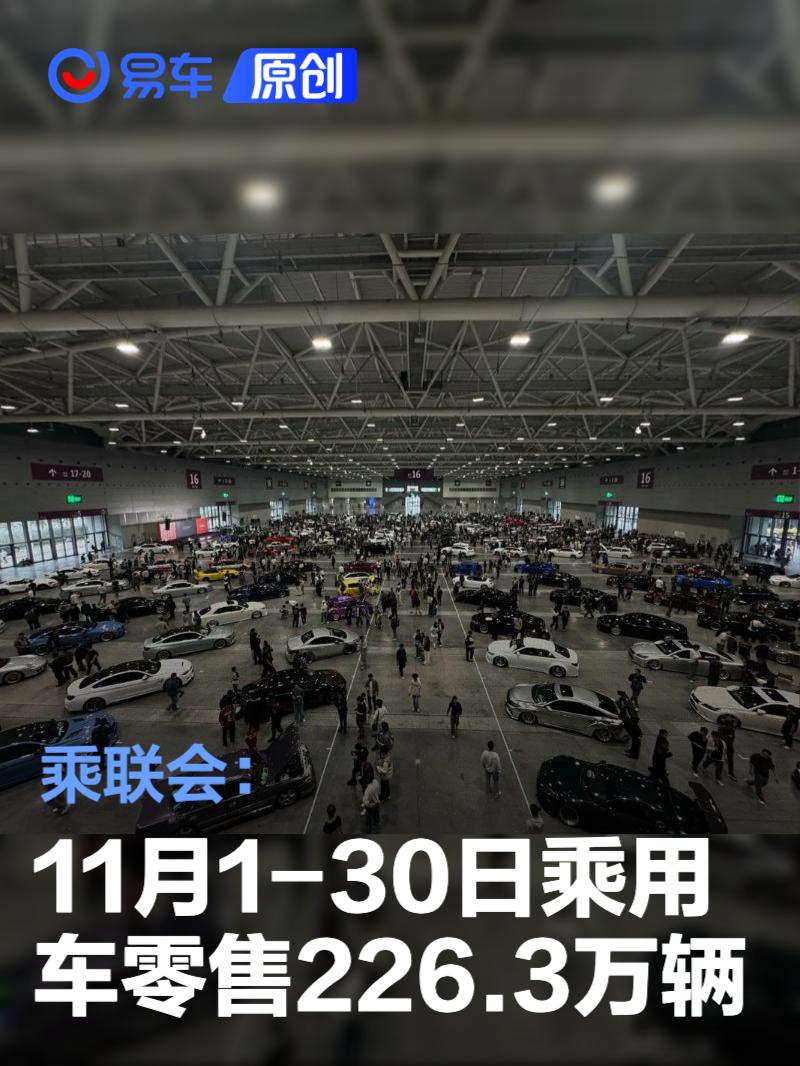 乘联分会：2025年12月新能源乘用车市场零售133.7万辆 同比增长2.6%