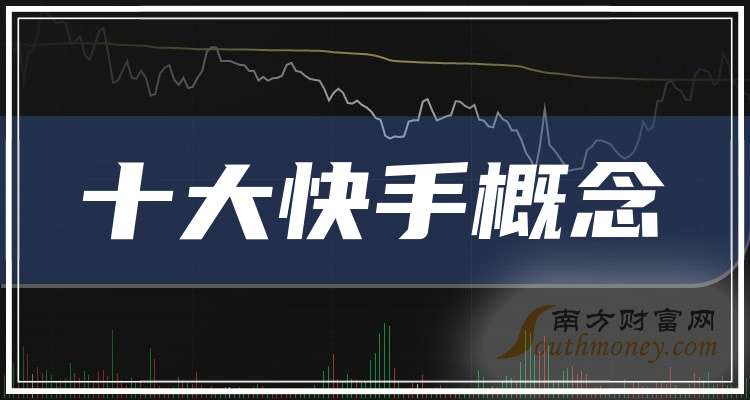 72.79亿主力资金净流入，快手概念涨6.06%
