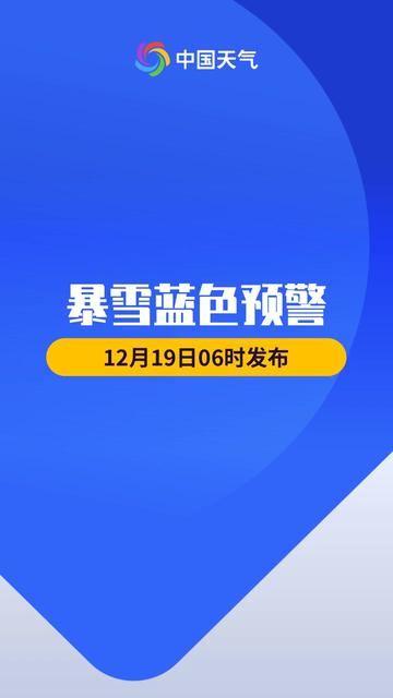 吉林省气象台发布暴雪蓝色预警