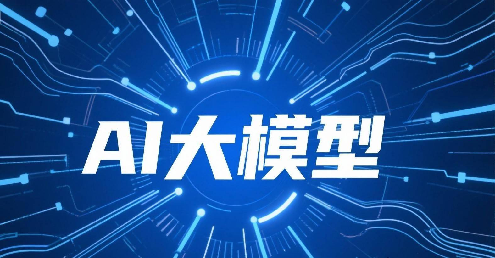 马上消费“电销大模型算法”通过国家算法备案