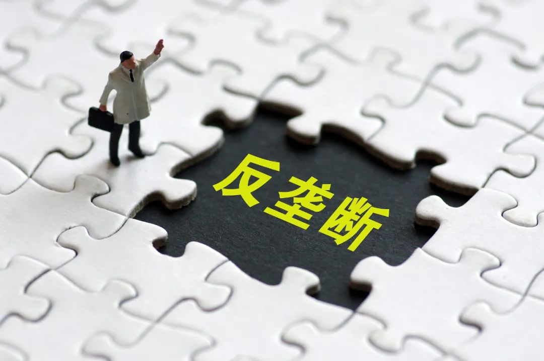 15天3起“反垄断”，说明了什么？