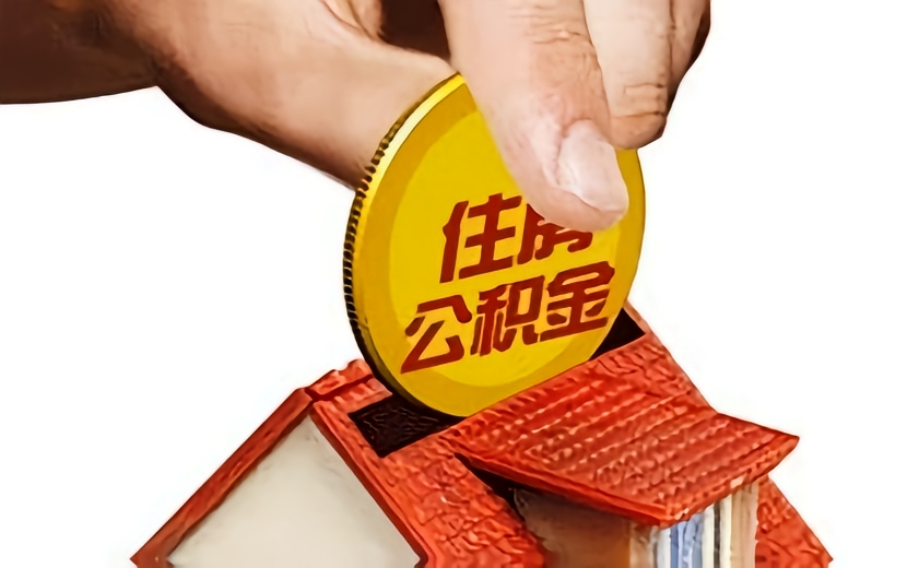 超10万亿资金待“唤醒” 公积金改革将迎大动作