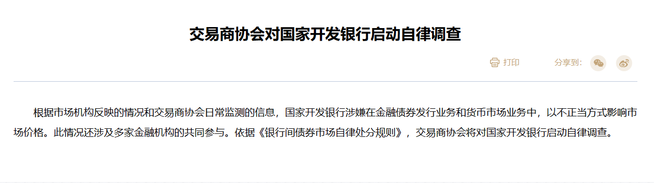 首次查处金融债低价承销！交易商协会通报