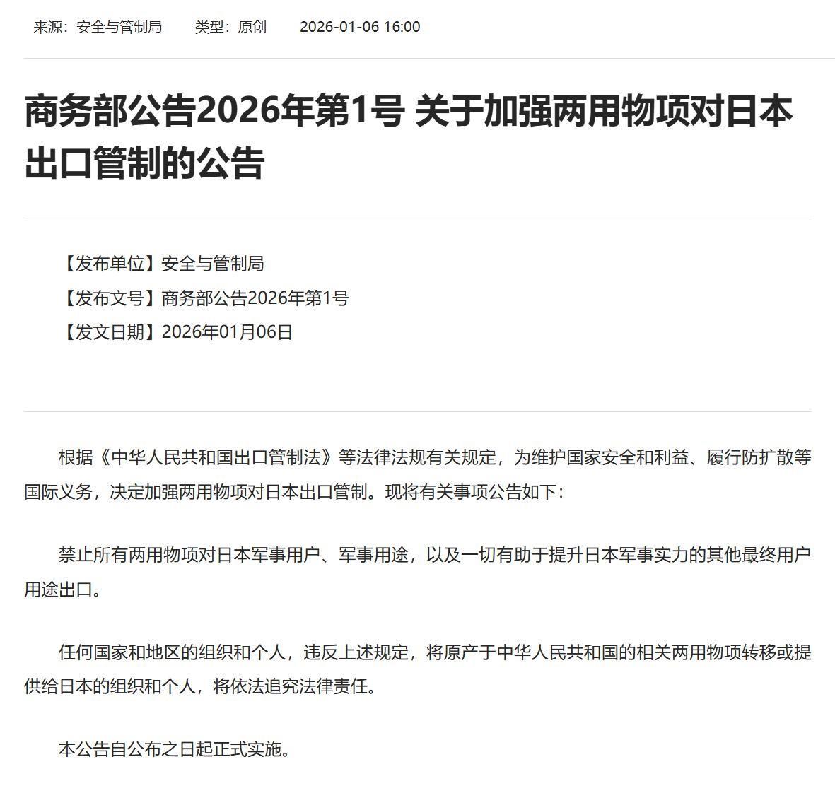 商务部公告2026年第1号 关于加强两用物项对日本出口管制的公告