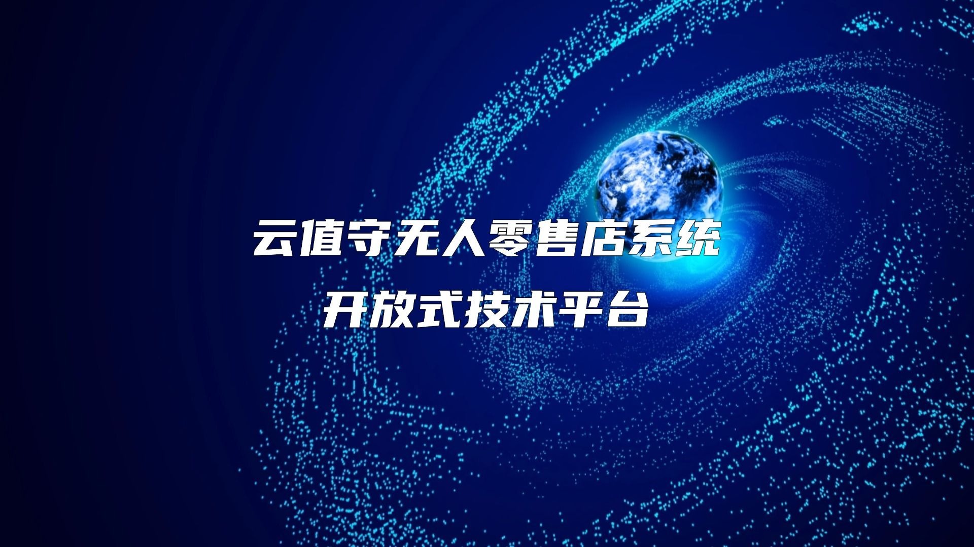 自助智能终端线上化探索：打通末端零售服务最后一环