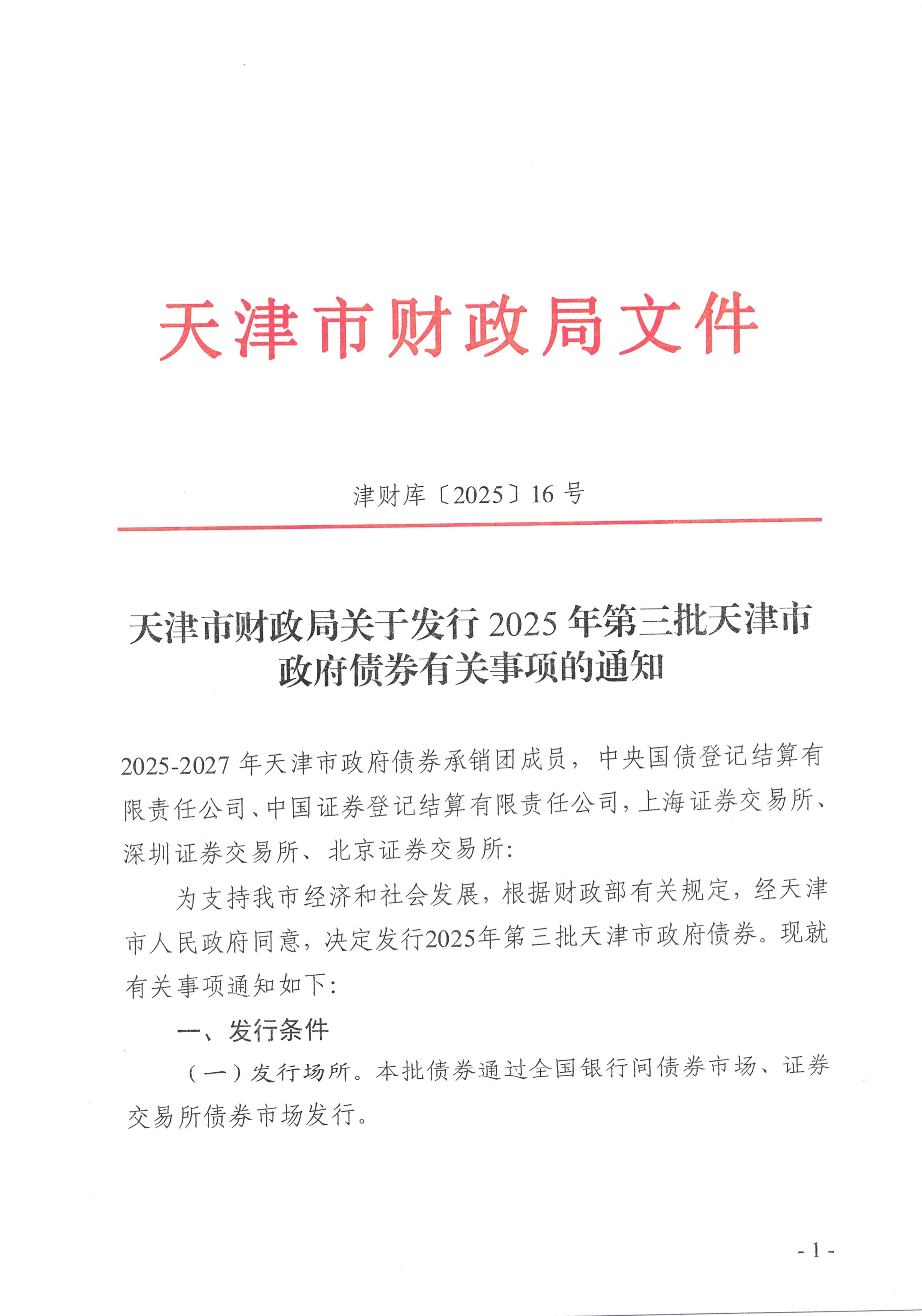财政部拟续发行2025年记账式附息（二十三期）国债，招标总额1650亿元