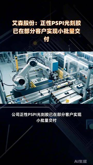 艾森股份：2025年净利润同比预增50.74% 下游先进封装客户需求持续释放