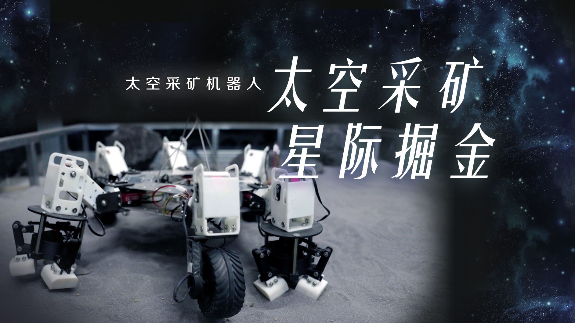 中国准备太空采矿