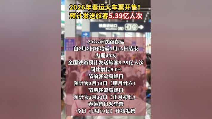 国新办发布会详解2026年春运安排：2月2日启动，95亿人次流动