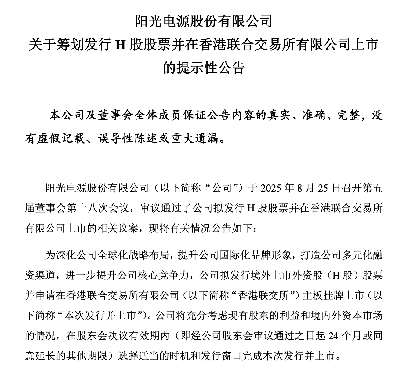 阳光电源：港股上市正在积极推进中